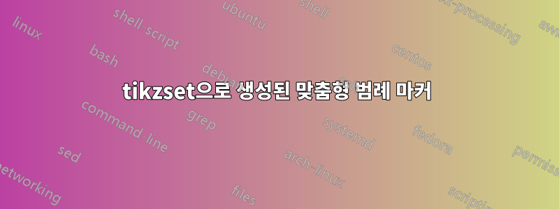 tikzset으로 생성된 맞춤형 범례 마커