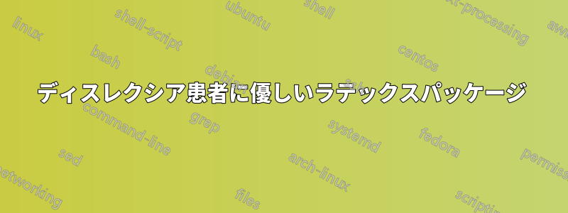 ディスレクシア患者に優しいラテックスパッケージ