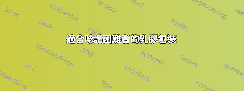適合唸讀困難者的乳膠包裝