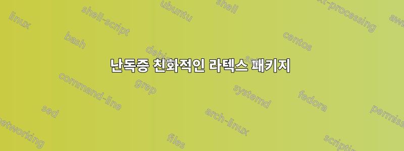 난독증 친화적인 라텍스 패키지