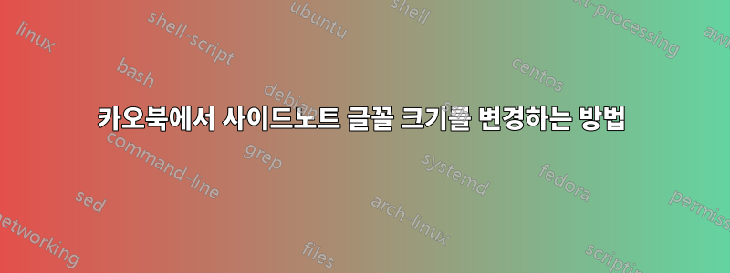 카오북에서 사이드노트 글꼴 크기를 변경하는 방법