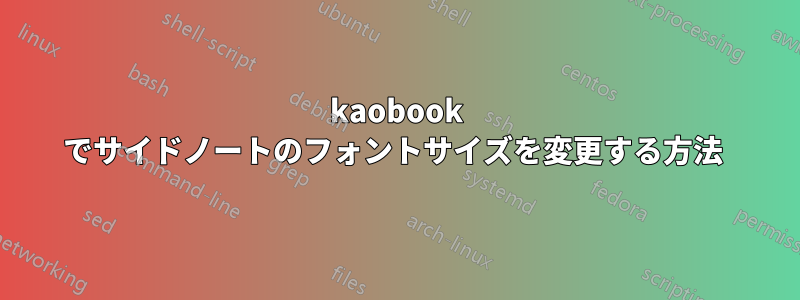 kaobook でサイドノートのフォントサイズを変更する方法 
