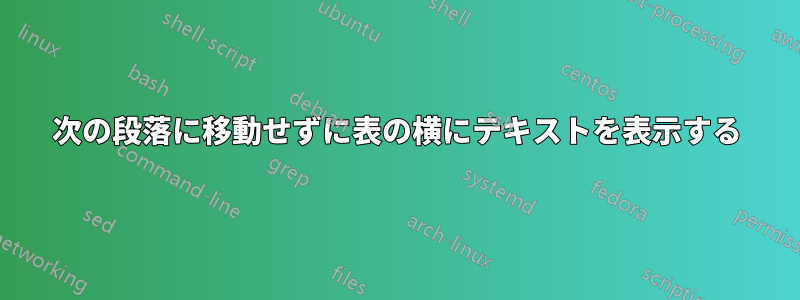 次の段落に移動せずに表の横にテキストを表示する