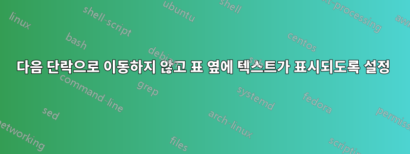 다음 단락으로 이동하지 않고 표 옆에 텍스트가 표시되도록 설정