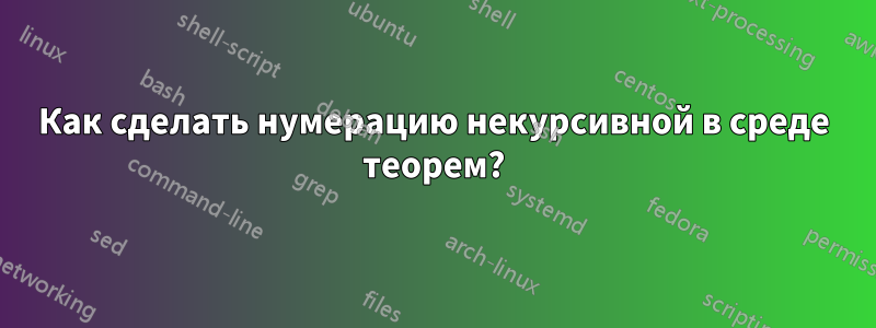 Как сделать нумерацию некурсивной в среде теорем?