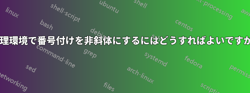 定理環境で番号付けを非斜体にするにはどうすればよいですか?