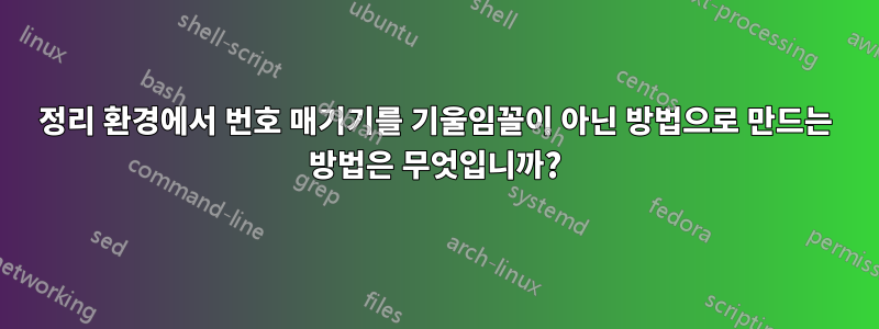 정리 환경에서 번호 매기기를 기울임꼴이 아닌 방법으로 만드는 방법은 무엇입니까?