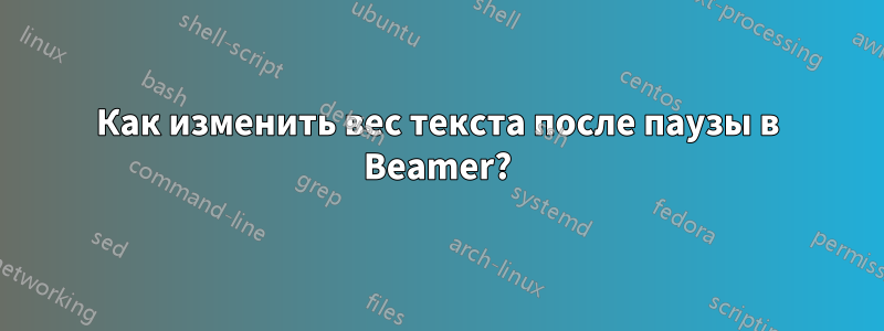 Как изменить вес текста после паузы в Beamer?