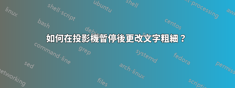 如何在投影機暫停後更改文字粗細？