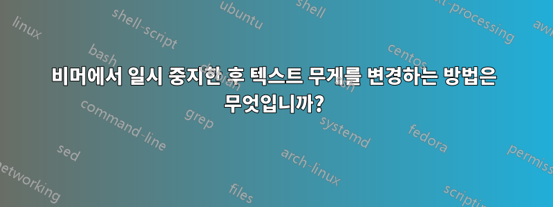 비머에서 일시 중지한 후 텍스트 무게를 변경하는 방법은 무엇입니까?
