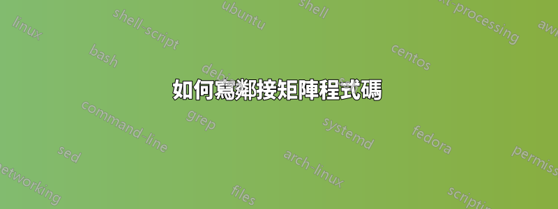 如何寫鄰接矩陣程式碼