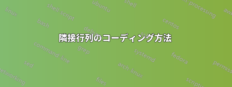 隣接行列のコーディング方法
