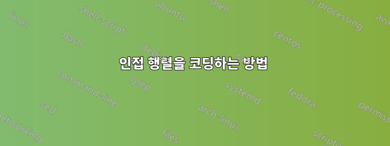 인접 행렬을 코딩하는 방법