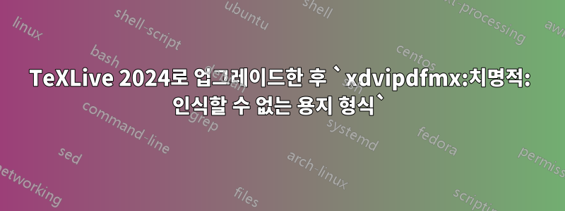 TeXLive 2024로 업그레이드한 후 `xdvipdfmx:치명적: 인식할 수 없는 용지 형식`