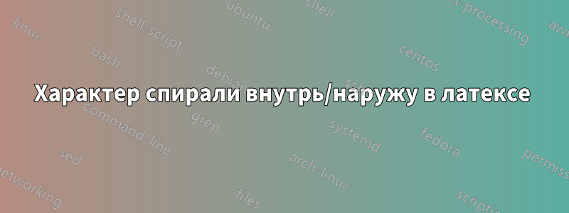 Характер спирали внутрь/наружу в латексе