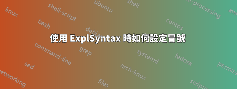 使用 ExplSyntax 時如何設定冒號