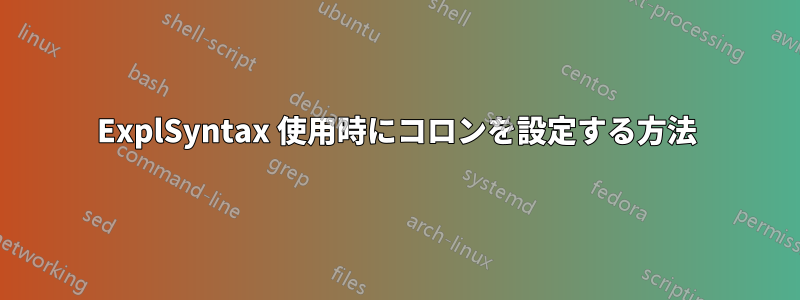 ExplSyntax 使用時にコロンを設定する方法