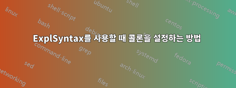 ExplSyntax를 사용할 때 콜론을 설정하는 방법