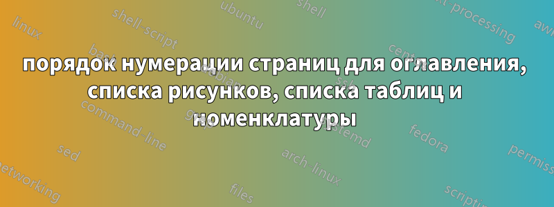 порядок нумерации страниц для оглавления, списка рисунков, списка таблиц и номенклатуры