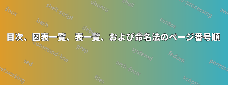 目次、図表一覧、表一覧、および命名法のページ番号順