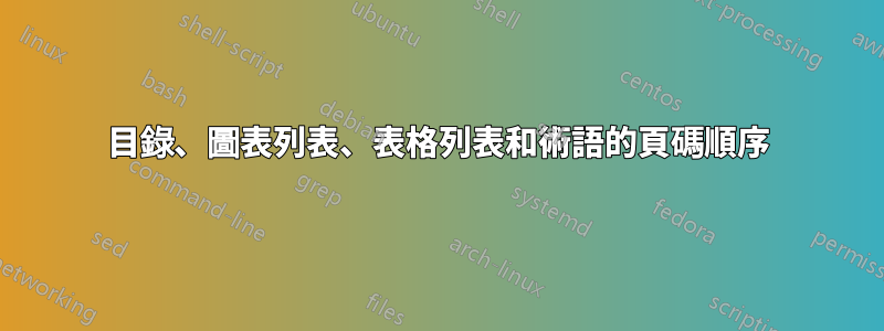 目錄、圖表列表、表格列表和術語的頁碼順序