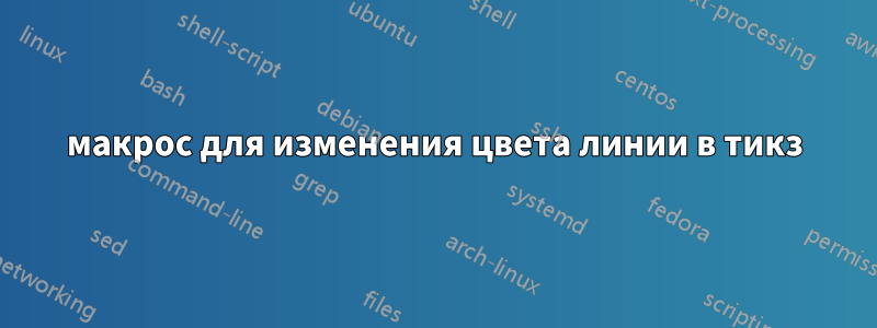 макрос для изменения цвета линии в тикз