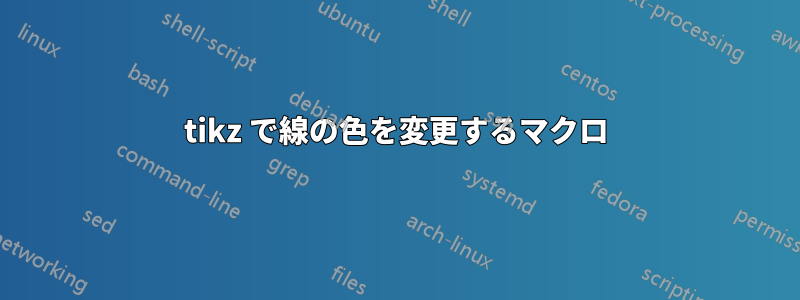 tikz で線の色を変更するマクロ