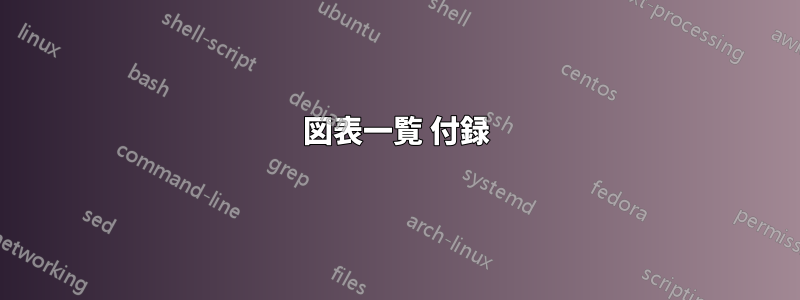 図表一覧 付録