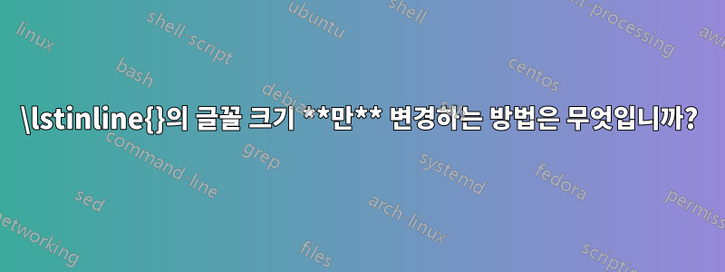 \lstinline{}의 글꼴 크기 **만** 변경하는 방법은 무엇입니까?