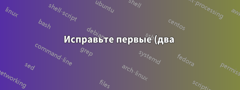 Исправьте первые (два) вопроса с помощью пакета McExam
