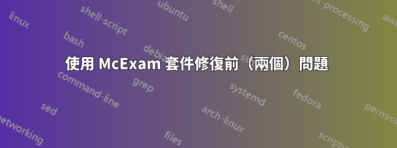 使用 McExam 套件修復前（兩個）問題