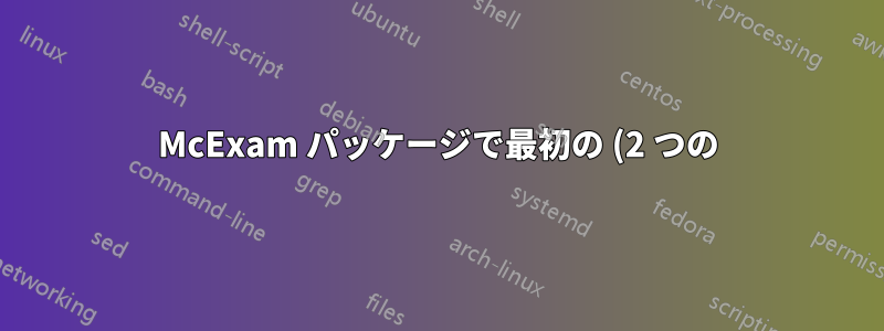 McExam パッケージで最初の (2 つの) 質問を修正する
