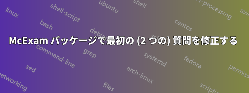 McExam パッケージで最初の (2 つの) 質問を修正する