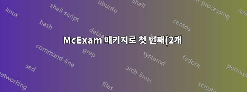 McExam 패키지로 첫 번째(2개) 질문 수정