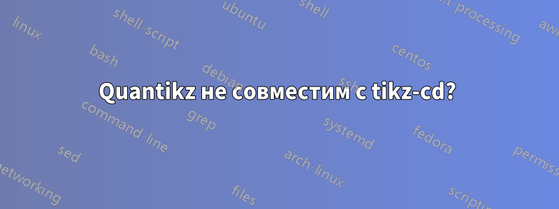 Quantikz не совместим с tikz-cd?