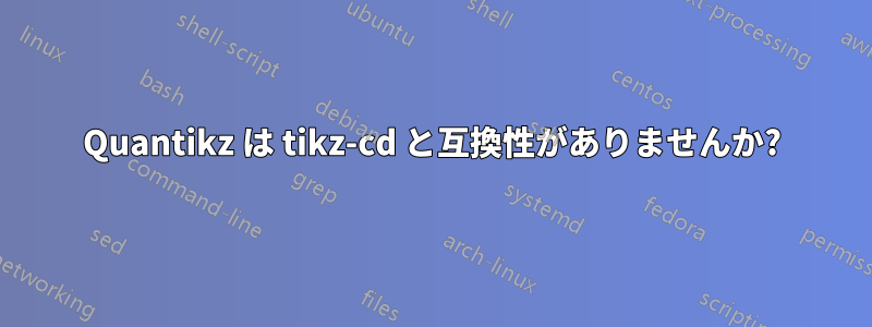 Quantikz は tikz-cd と互換性がありませんか?