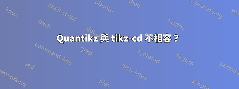 Quantikz 與 tikz-cd 不相容？