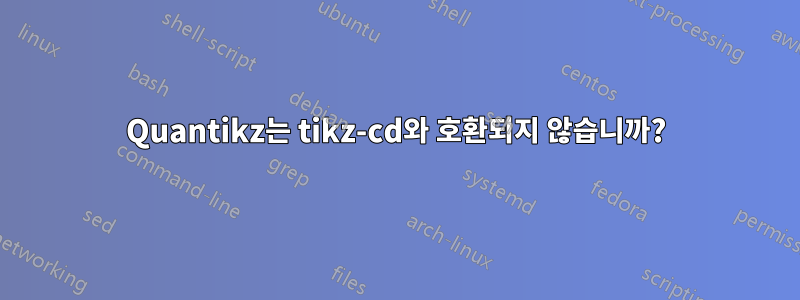 Quantikz는 tikz-cd와 호환되지 않습니까?