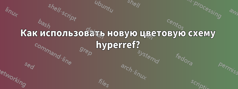 Как использовать новую цветовую схему hyperref?