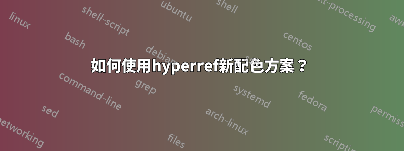 如何使用hyperref新配色方案？