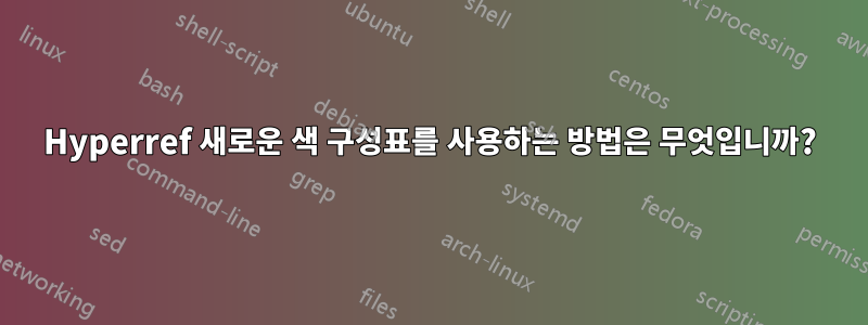 Hyperref 새로운 색 구성표를 사용하는 방법은 무엇입니까?