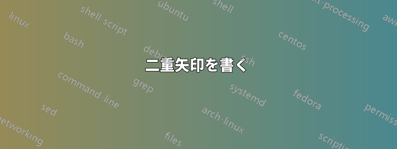 二重矢印を書く