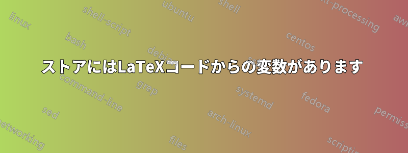 ストアにはLaTeXコードからの変数があります