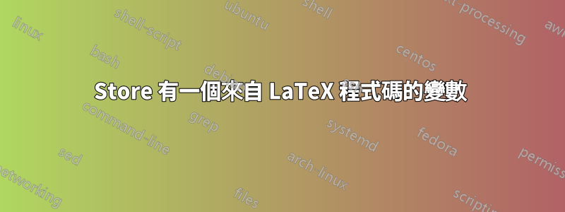 Store 有一個來自 LaTeX 程式碼的變數