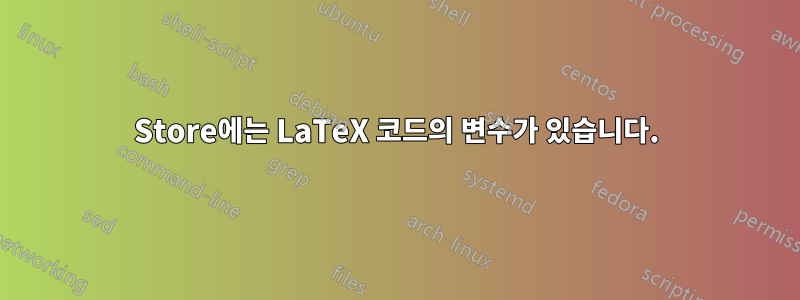 Store에는 LaTeX 코드의 변수가 있습니다.