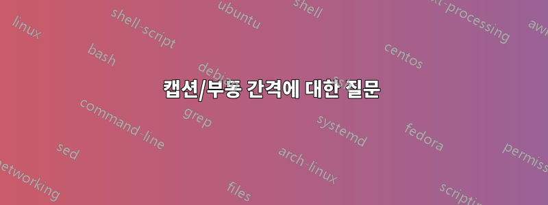 캡션/부동 간격에 대한 질문