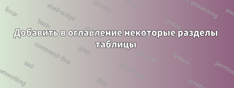 Добавить в оглавление некоторые разделы таблицы