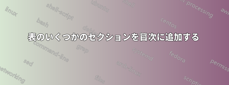 表のいくつかのセクションを目次に追加する