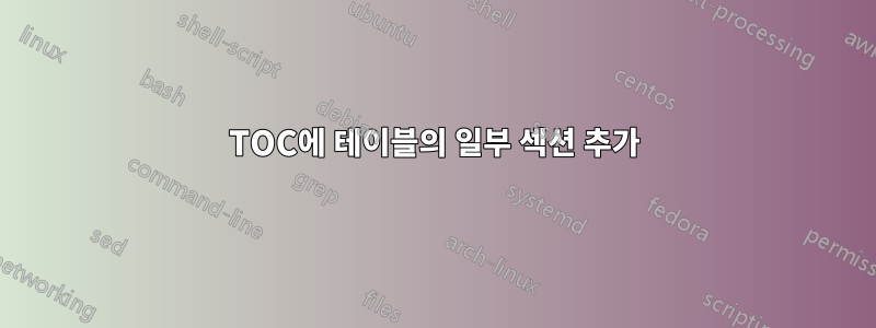 TOC에 테이블의 일부 섹션 추가