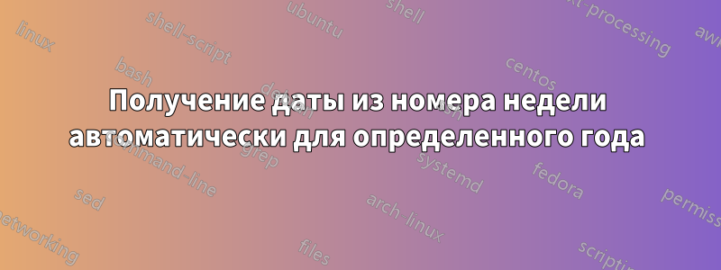 Получение даты из номера недели автоматически для определенного года